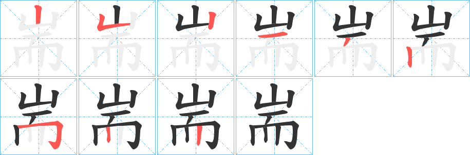 耑字的笔顺笔画分步演示