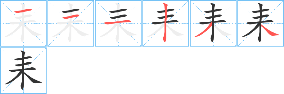 耒字的笔顺笔画分步演示