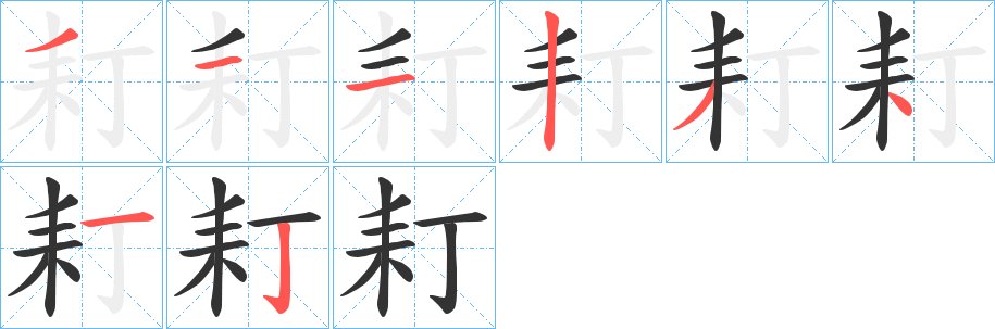 耓字的笔顺笔画分步演示
