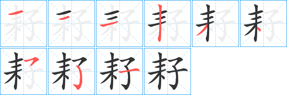 耔字的笔顺笔画分步演示
