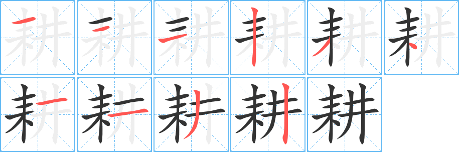 耕字的笔顺笔画分步演示
