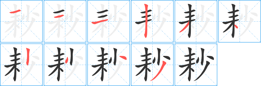耖字的笔顺笔画分步演示