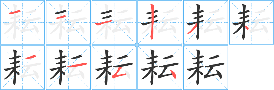 耘字的笔顺笔画分步演示