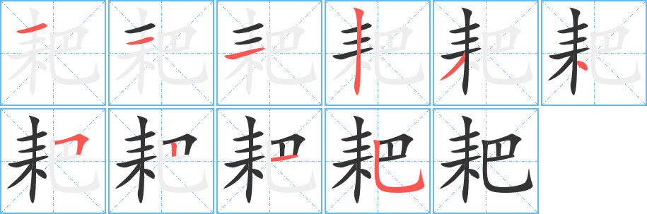 耙字的笔顺笔画分步演示