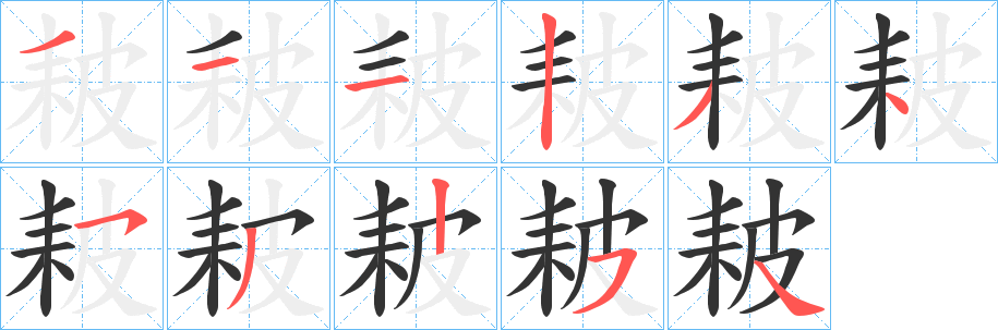 耚字的笔顺笔画分步演示