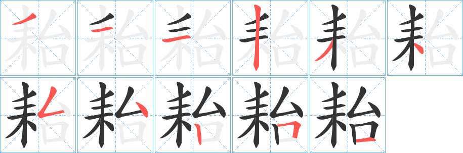 耛字的笔顺笔画分步演示
