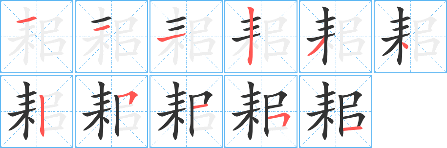 耜字的笔顺笔画分步演示