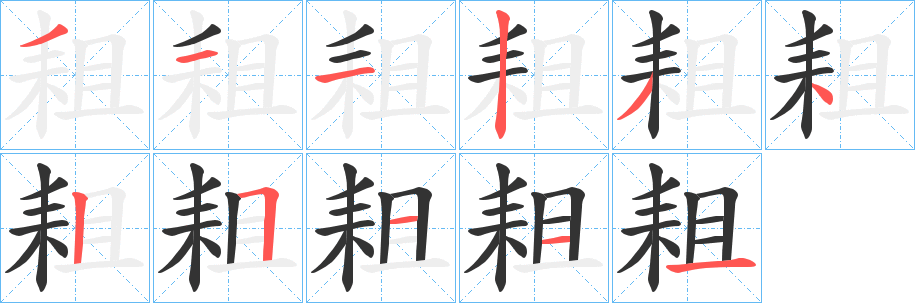 耝字的笔顺笔画分步演示