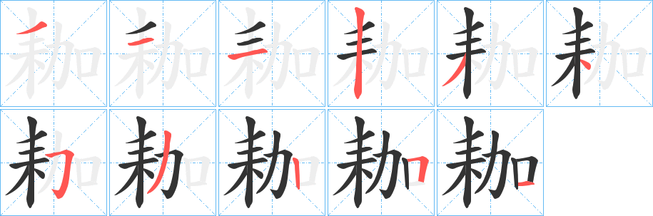 耞字的笔顺笔画分步演示