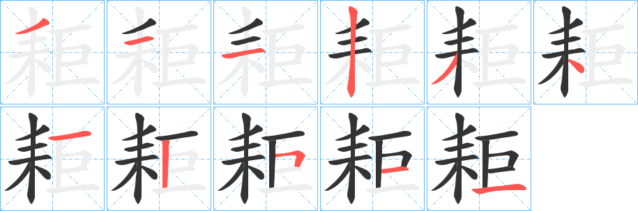耟字的笔顺笔画分步演示
