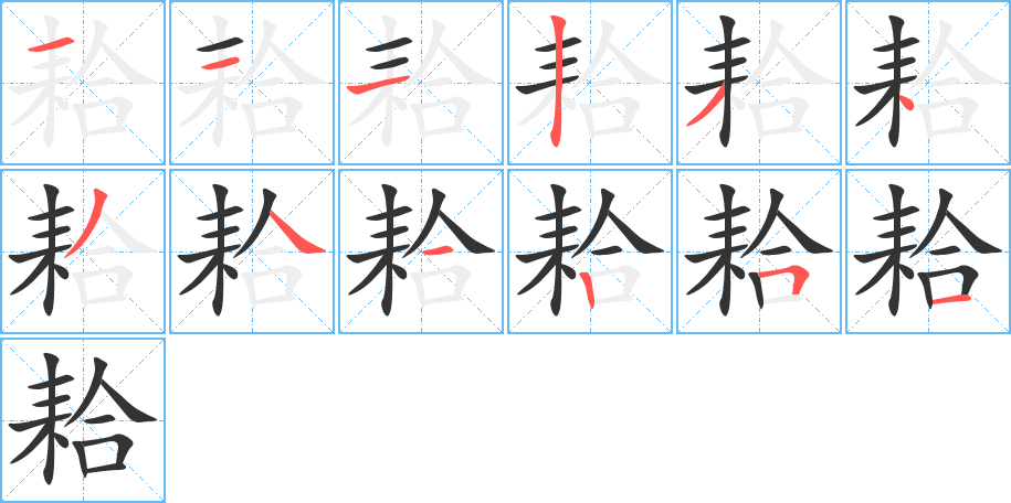 耠字的笔顺笔画分步演示
