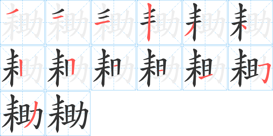 耡字的笔顺笔画分步演示