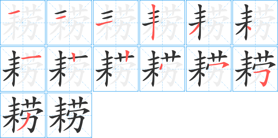 耢字的笔顺笔画分步演示