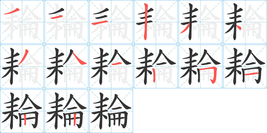 耣字的笔顺笔画分步演示