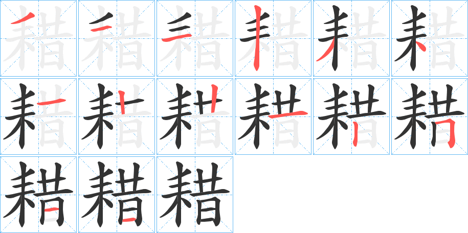 耤字的笔顺笔画分步演示