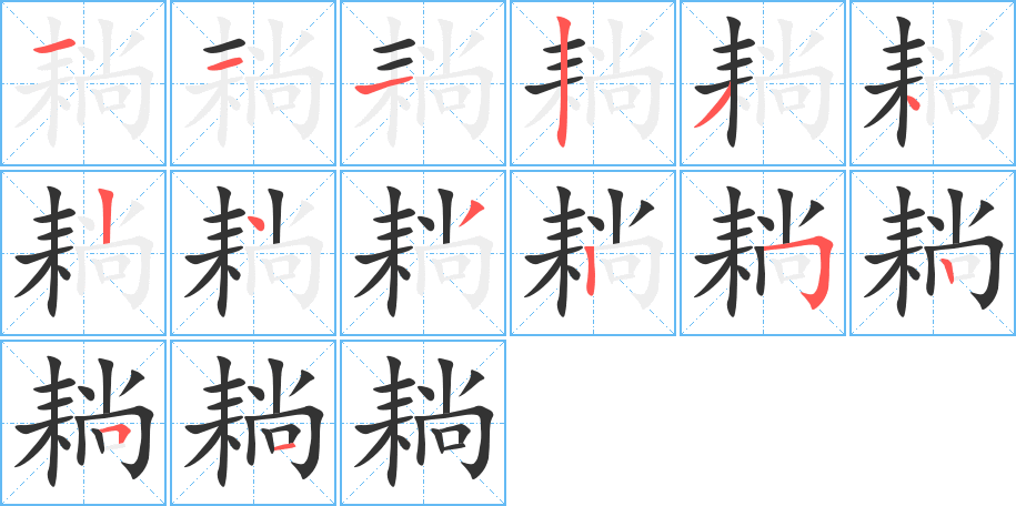 耥字的笔顺笔画分步演示