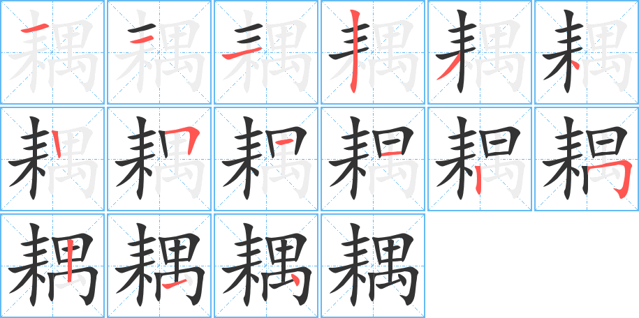 耦字的笔顺笔画分步演示