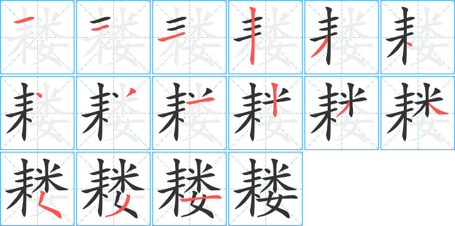 耧字的笔顺笔画分步演示