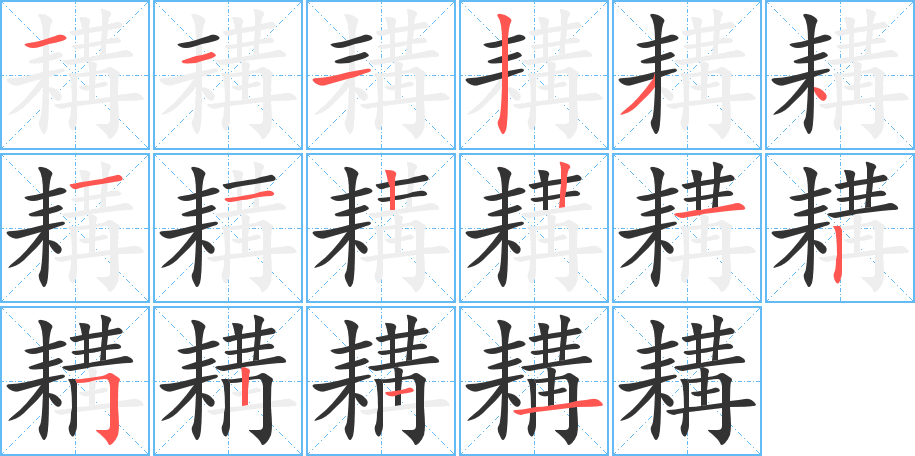 耩字的笔顺笔画分步演示