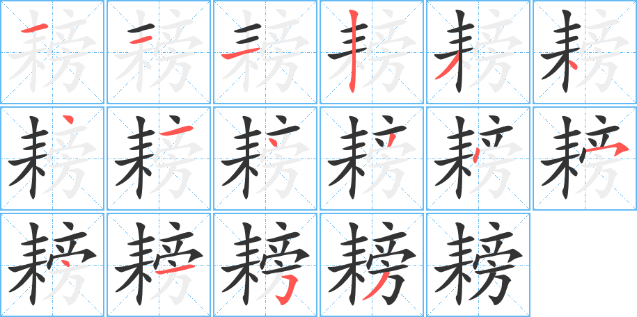 耪字的笔顺笔画分步演示