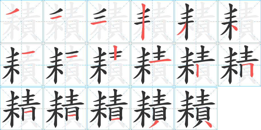 耫字的笔顺笔画分步演示