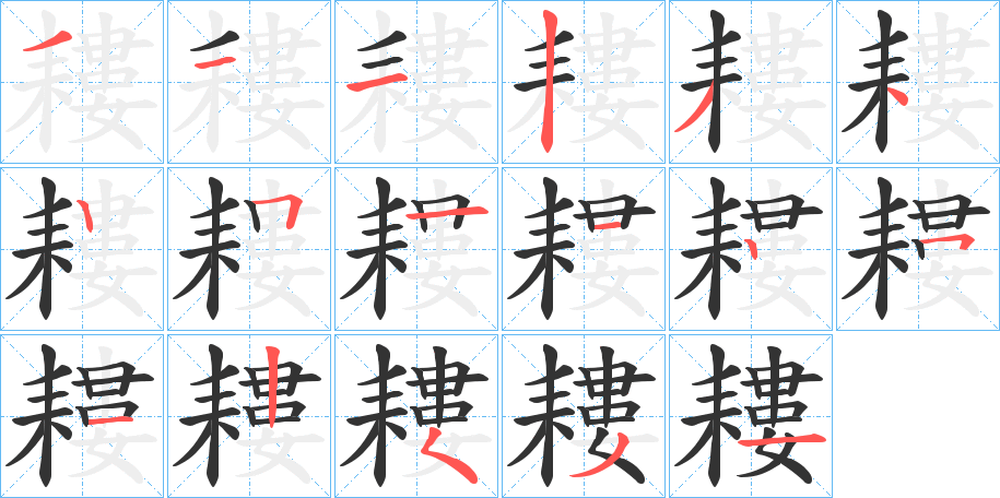 耬字的笔顺笔画分步演示