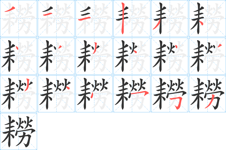 耮字的笔顺笔画分步演示