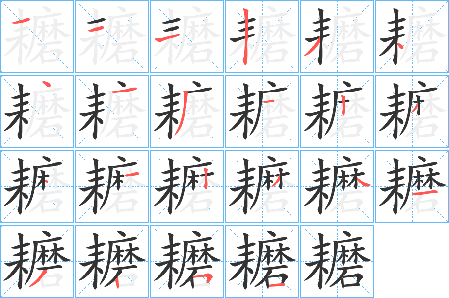 耱字的笔顺笔画分步演示