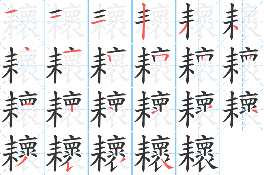 耲字的笔顺笔画分步演示