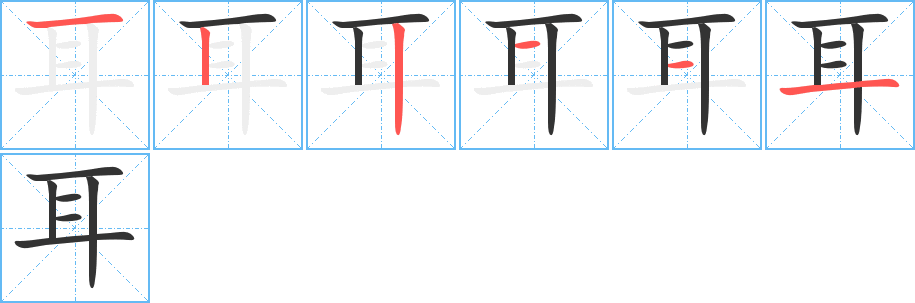 耳字的笔顺笔画分步演示