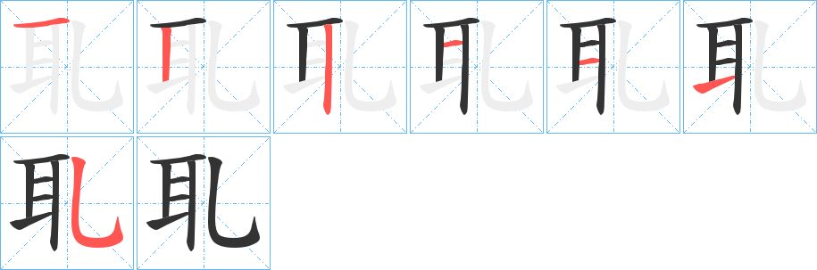 耴字的笔顺笔画分步演示