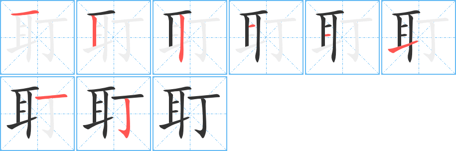 耵字的笔顺笔画分步演示
