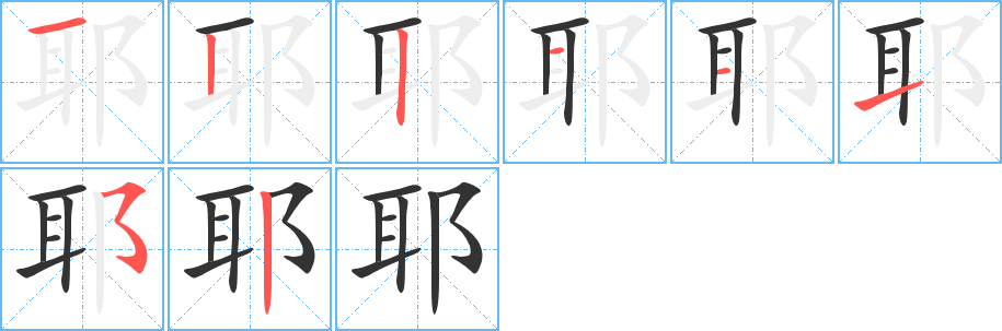 耶字的笔顺笔画分步演示