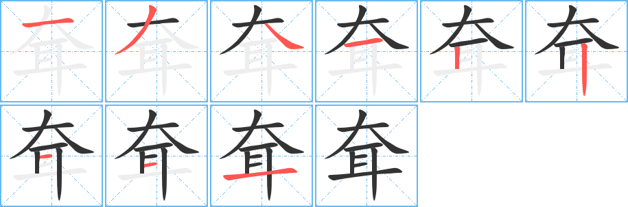 耷字的笔顺笔画分步演示