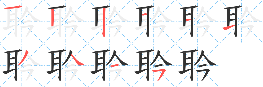 耹字的笔顺笔画分步演示