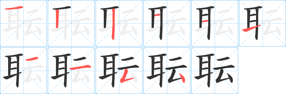 耺字的笔顺笔画分步演示