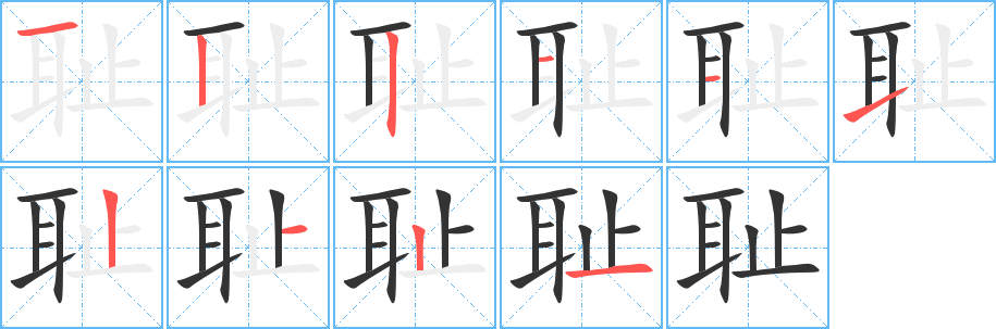 耻字的笔顺笔画分步演示