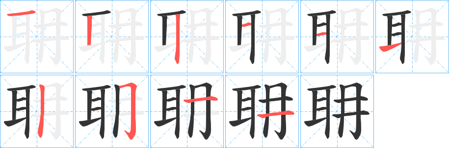 耼字的笔顺笔画分步演示