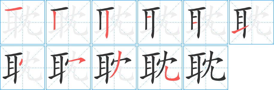 耽字的笔顺笔画分步演示