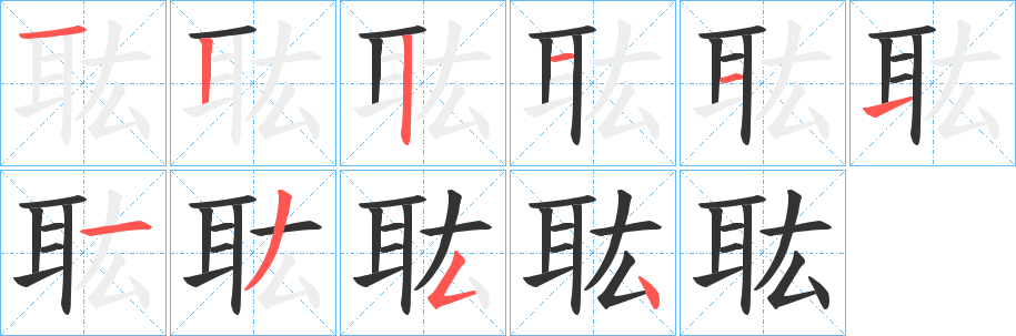 耾字的笔顺笔画分步演示