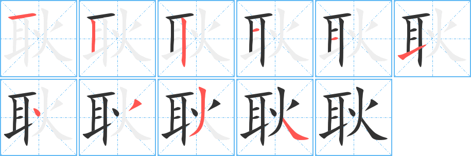 耿字的笔顺笔画分步演示