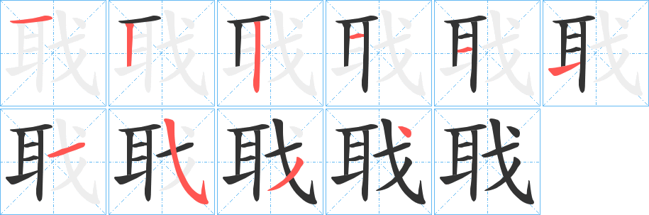 聀字的笔顺笔画分步演示