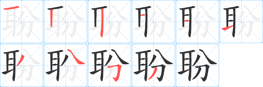 聁字的笔顺笔画分步演示
