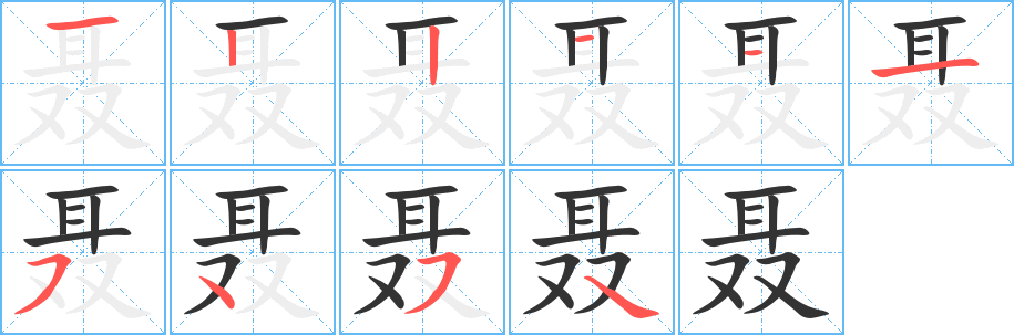 聂字的笔顺笔画分步演示