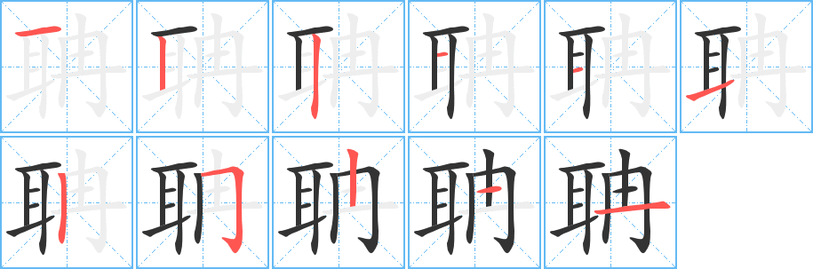 聃字的笔顺笔画分步演示