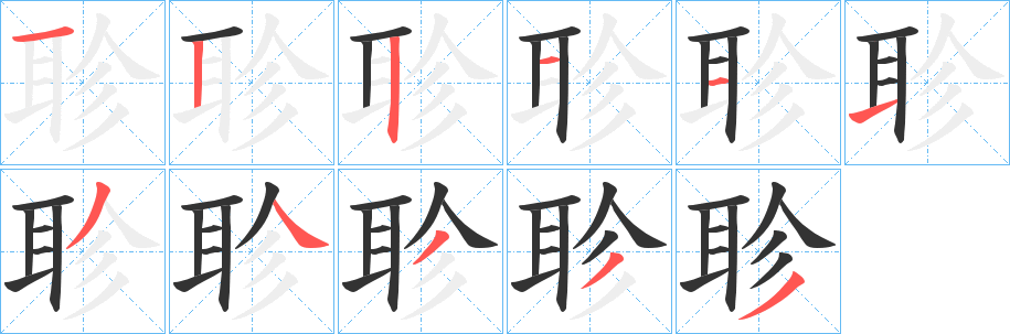 聄字的笔顺笔画分步演示