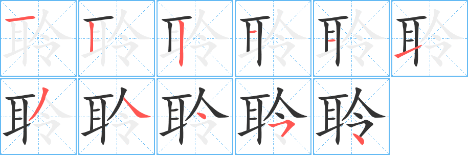 聆字的笔顺笔画分步演示