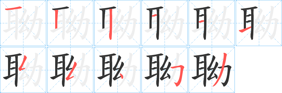 聈字的笔顺笔画分步演示