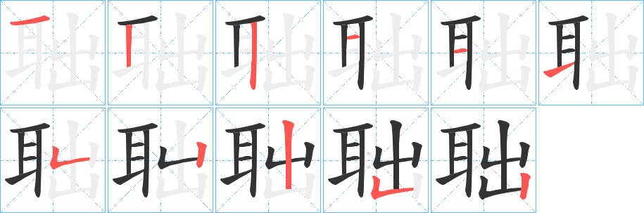 聉字的笔顺笔画分步演示