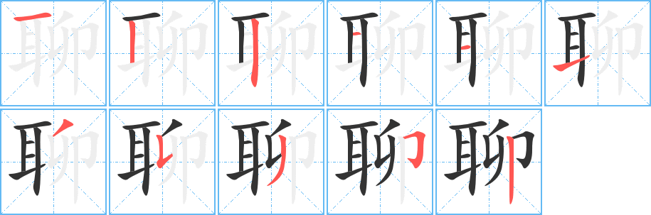 聊字的笔顺笔画分步演示